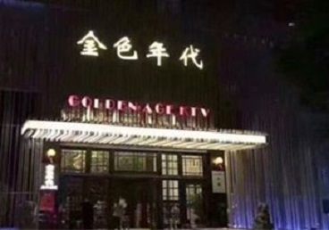 汪清KTV陪唱公主哪家最便宜-金色年代KTV便宜消费点评